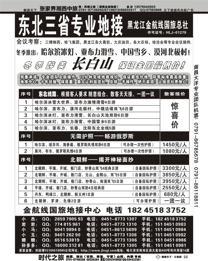 东北三省专业地接——黑龙江金航线国旅总部