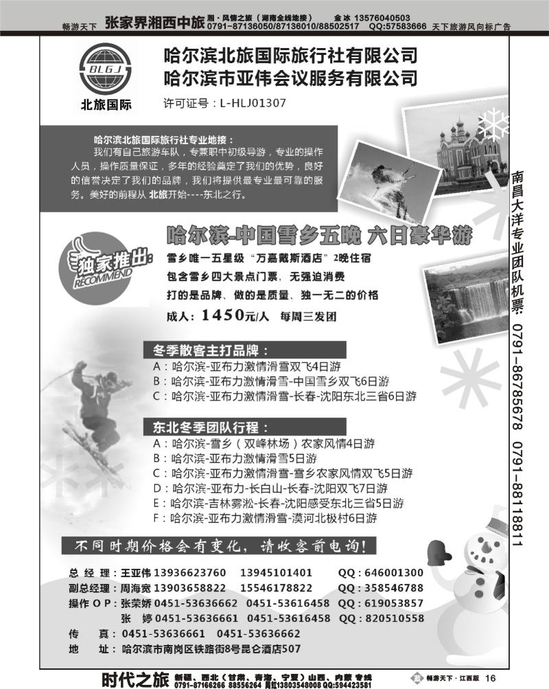 哈尔滨北旅国际旅行社有限公司