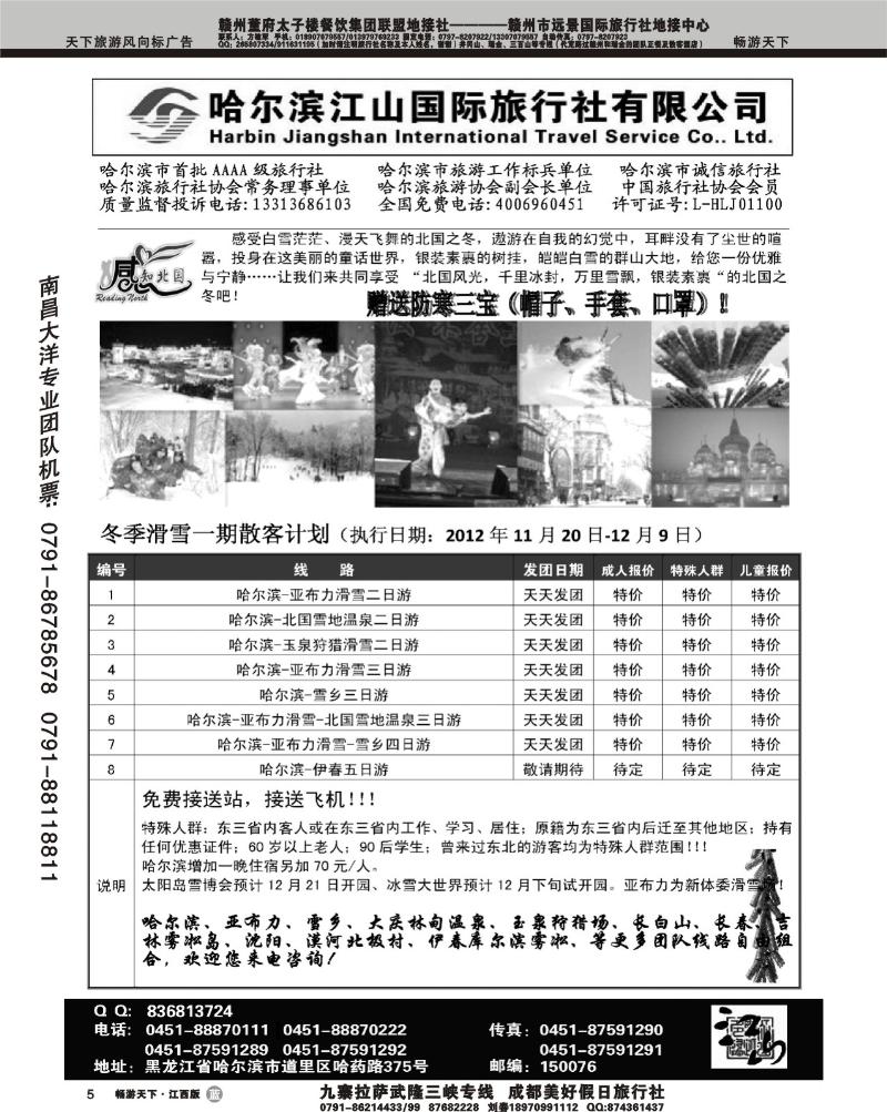 哈尔滨江山国际旅行社有限公司