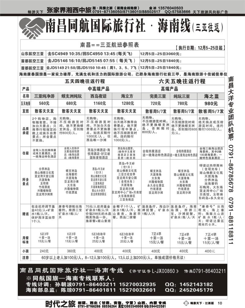 南昌同航国际旅行社·海南线