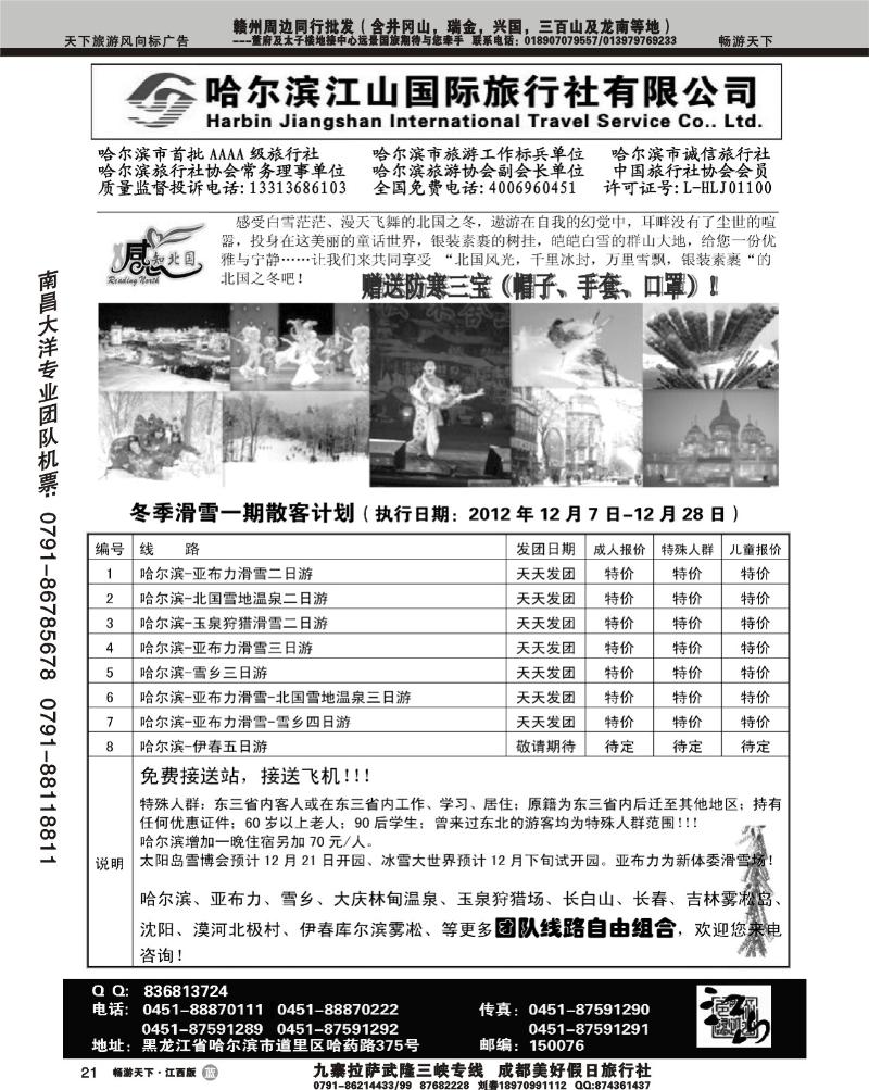 哈尔滨江山国际旅行社有限公司