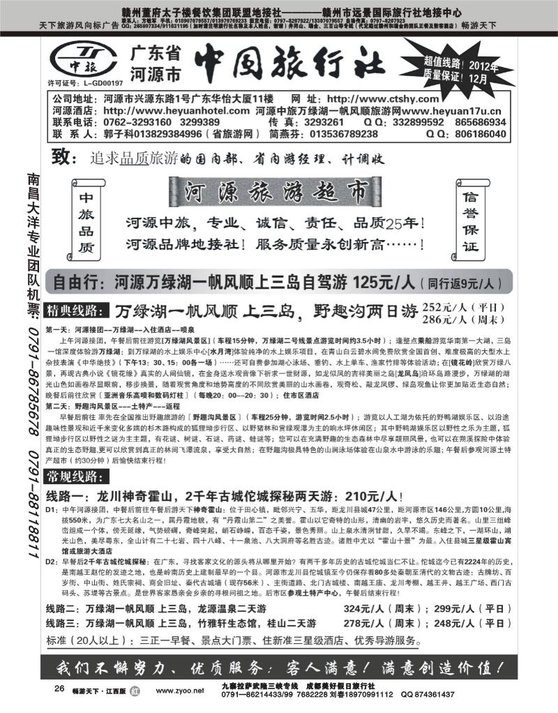 广东河源中国旅行社