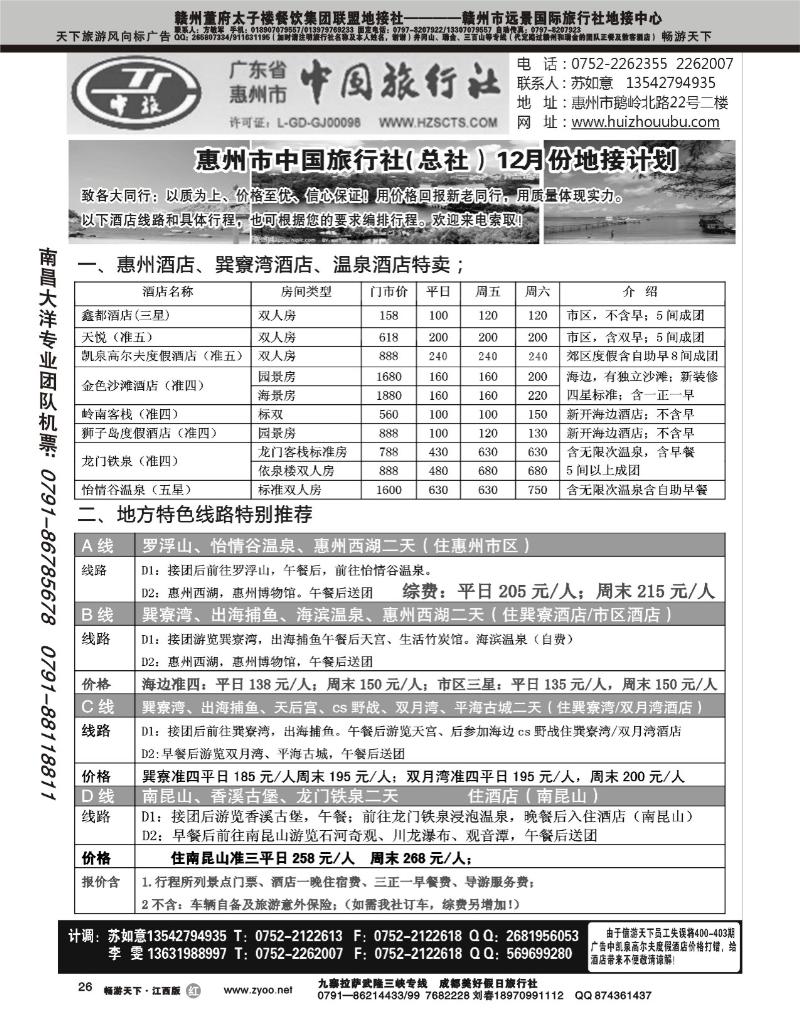 广东惠州中国旅行社