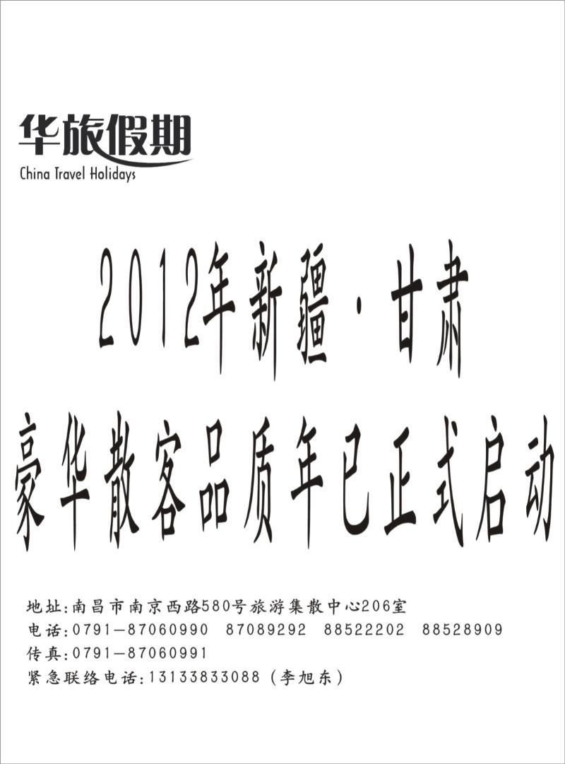 华旅假期1--新疆、甘肃