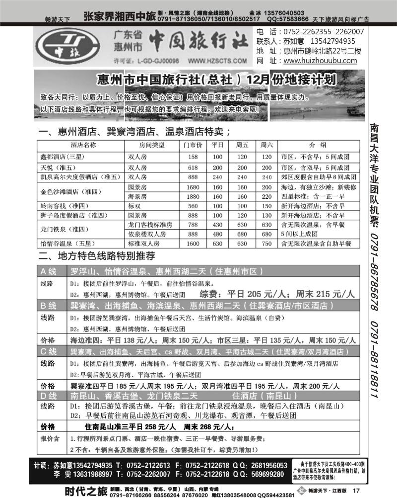 广东惠州中国旅行社