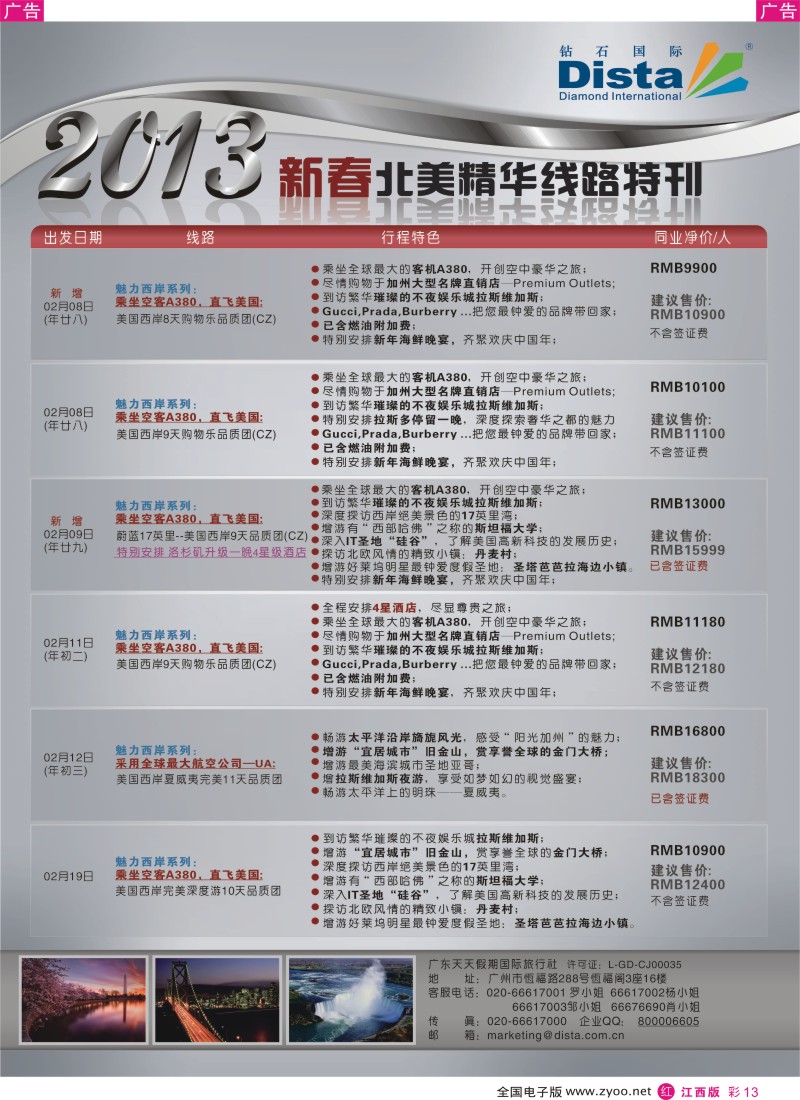 r彩013  钻石国际旅行社-春节北美精华游特刊