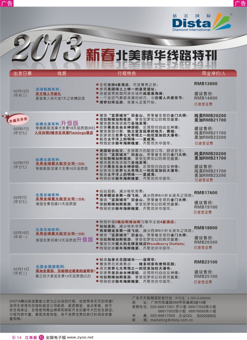 r彩014  钻石国际旅行社-春节北美精华游特刊