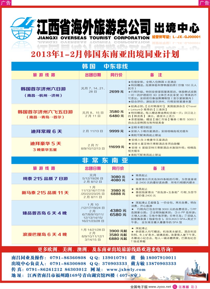 r彩003  江西海外国旅-2013年1-2月韩国东南亚出境同业计划