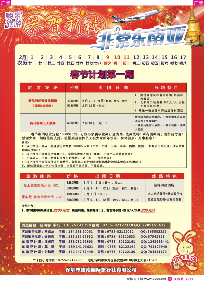 r彩011  骏景旅游-东南亚新马泰2013年1拼团计划