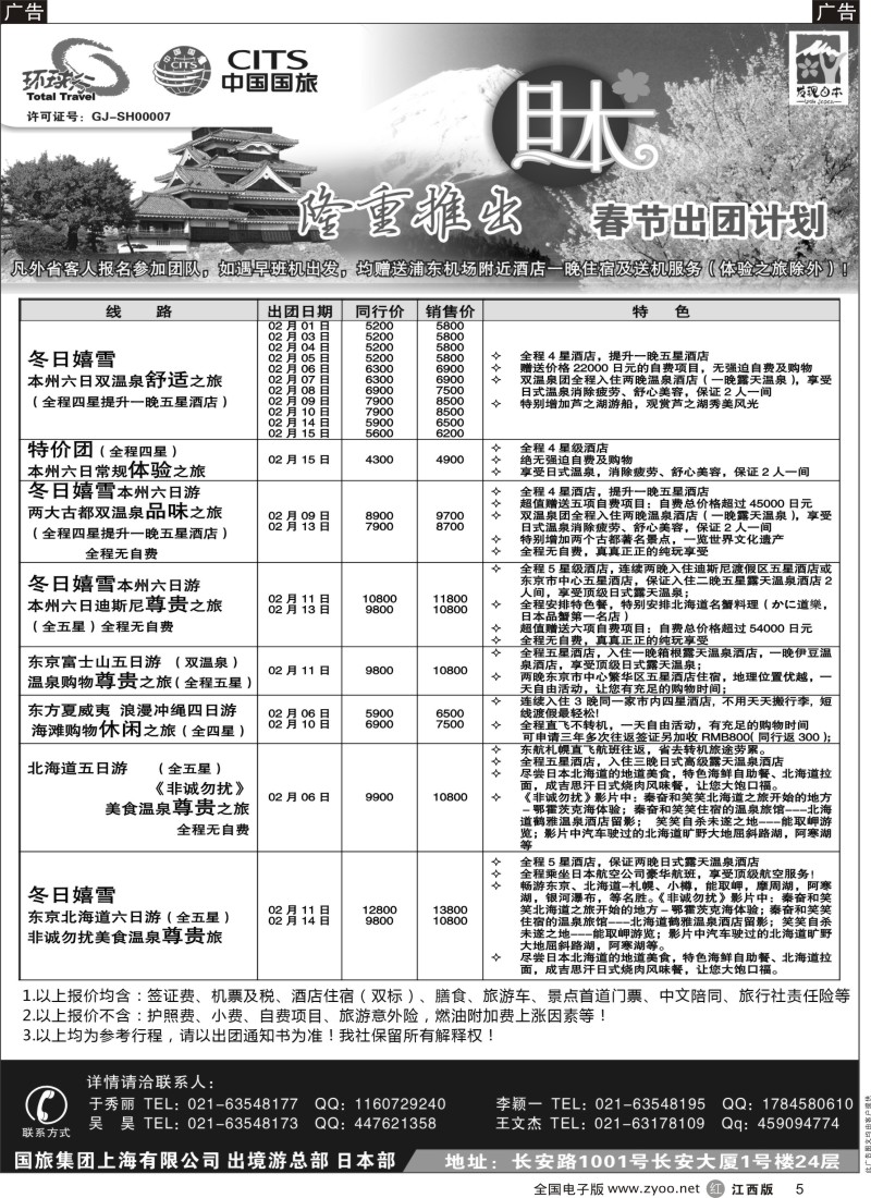 r黑005  中国国旅-12月份日本出团计划