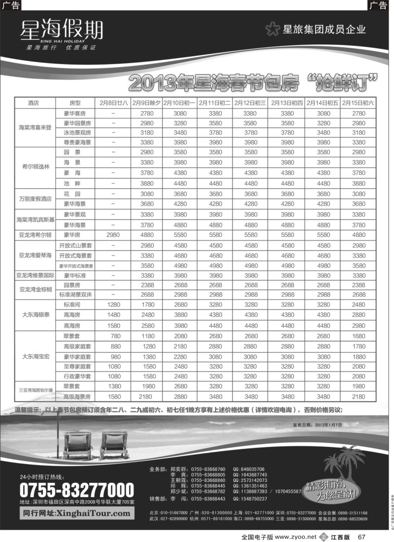 b黑067  星海假期-海南专线