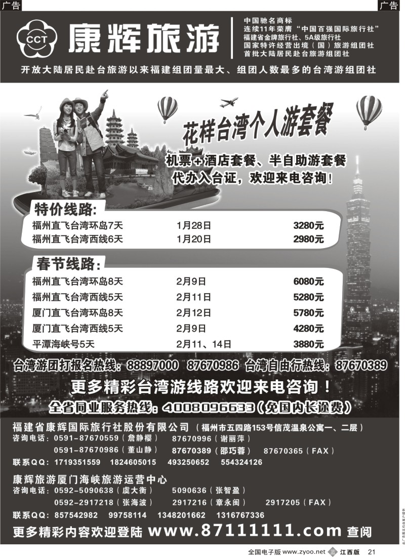 b黑021  福建省康辉国际旅行社·台湾游