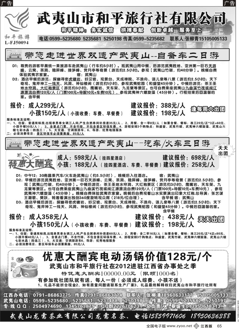 b黑065  武夷山市和平旅行社有限公司