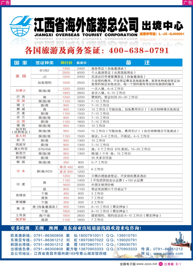 r彩001  江西海外国旅-专业各国签证