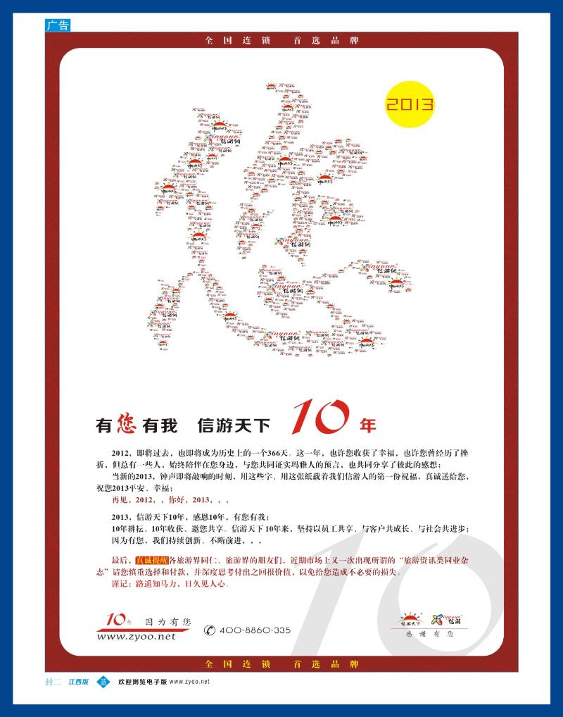 b封二 感谢有您，信游天下10年