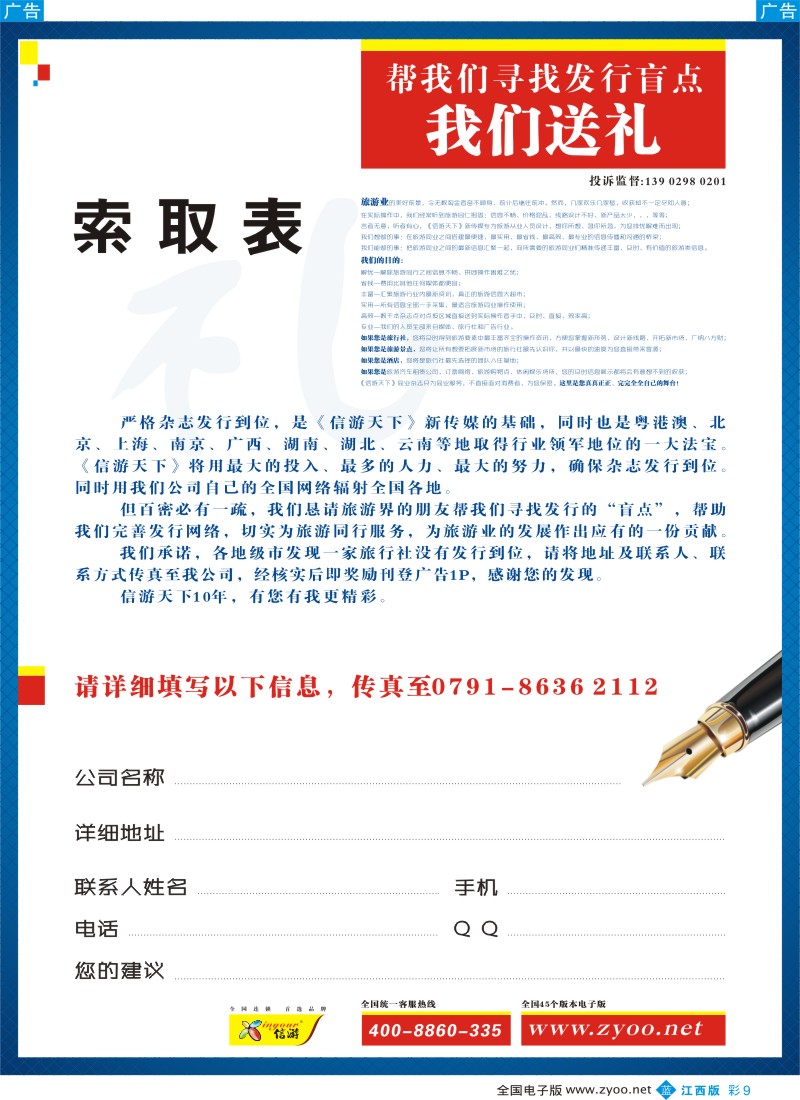 b彩009  《信游天下》江西版索取表