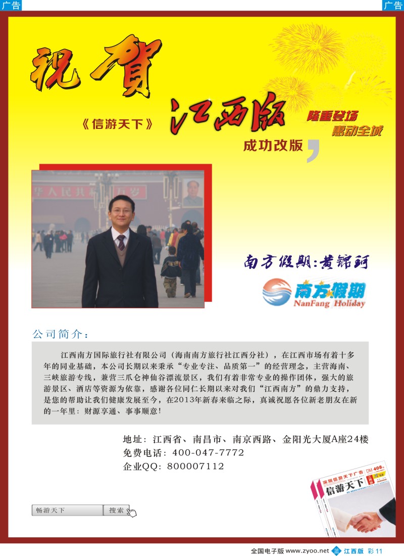 b彩011  江西南方国旅-恭贺《信游天下》江西版成功改版