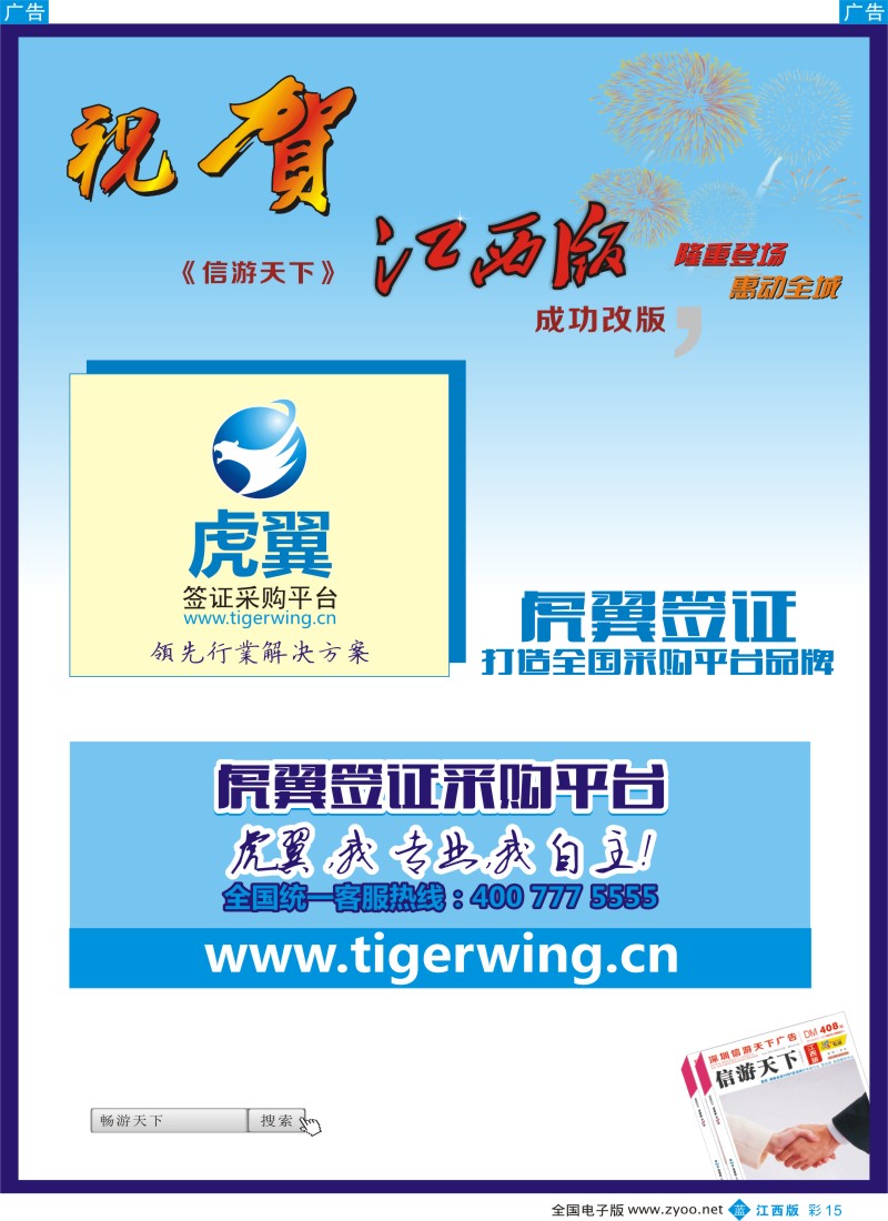 b彩015  虎翼签证-恭贺信游天下江西版成功改版