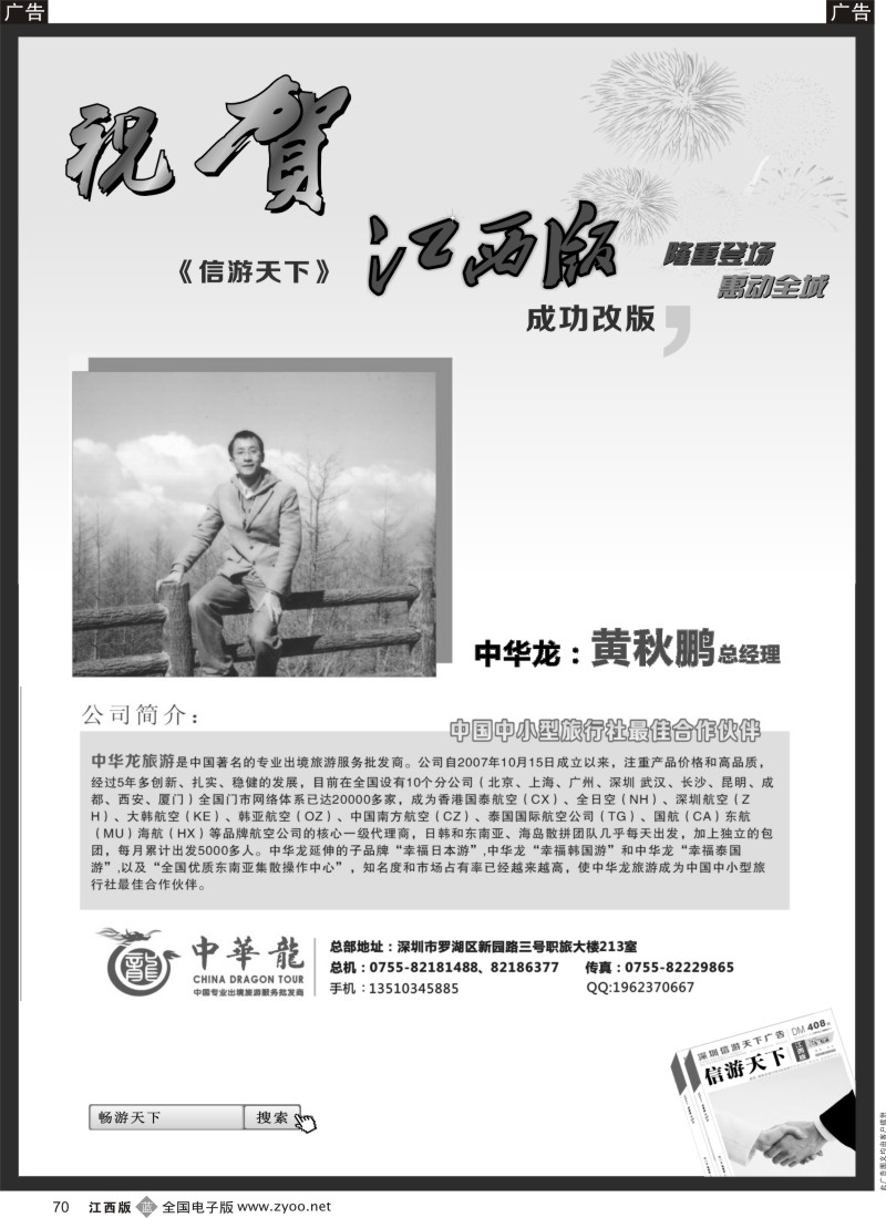 b黑070  中华龙-恭贺信游天下江西版成功改版