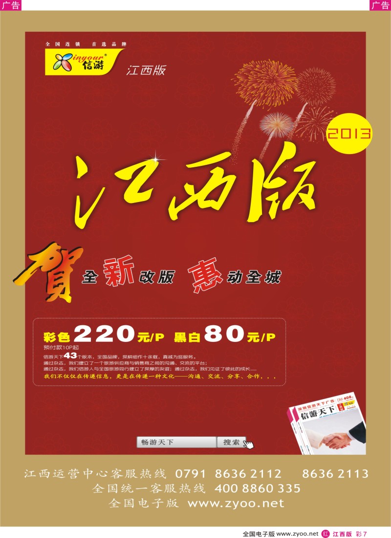 r彩007  恭贺《信游天下》江西版成功改版优惠推出