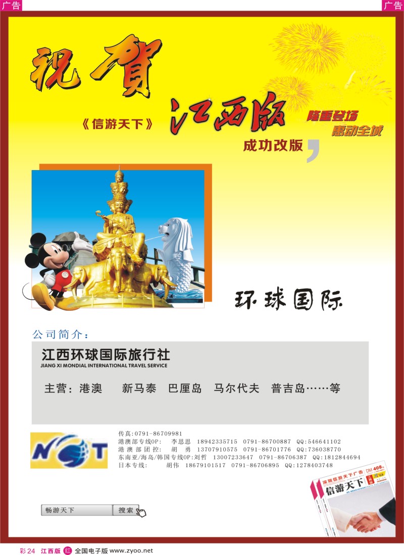 r彩024  江西环球国际-恭贺《信游天下》江西版 成功改版