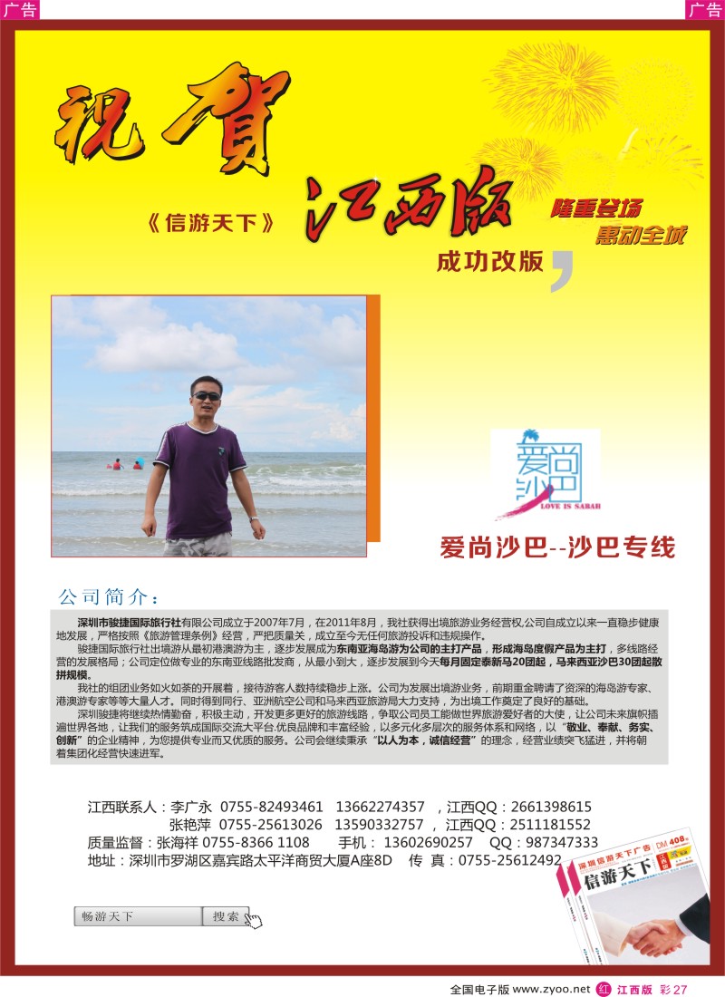 r彩027  爱尚沙巴-恭贺《信游天下》江西版 成功改版