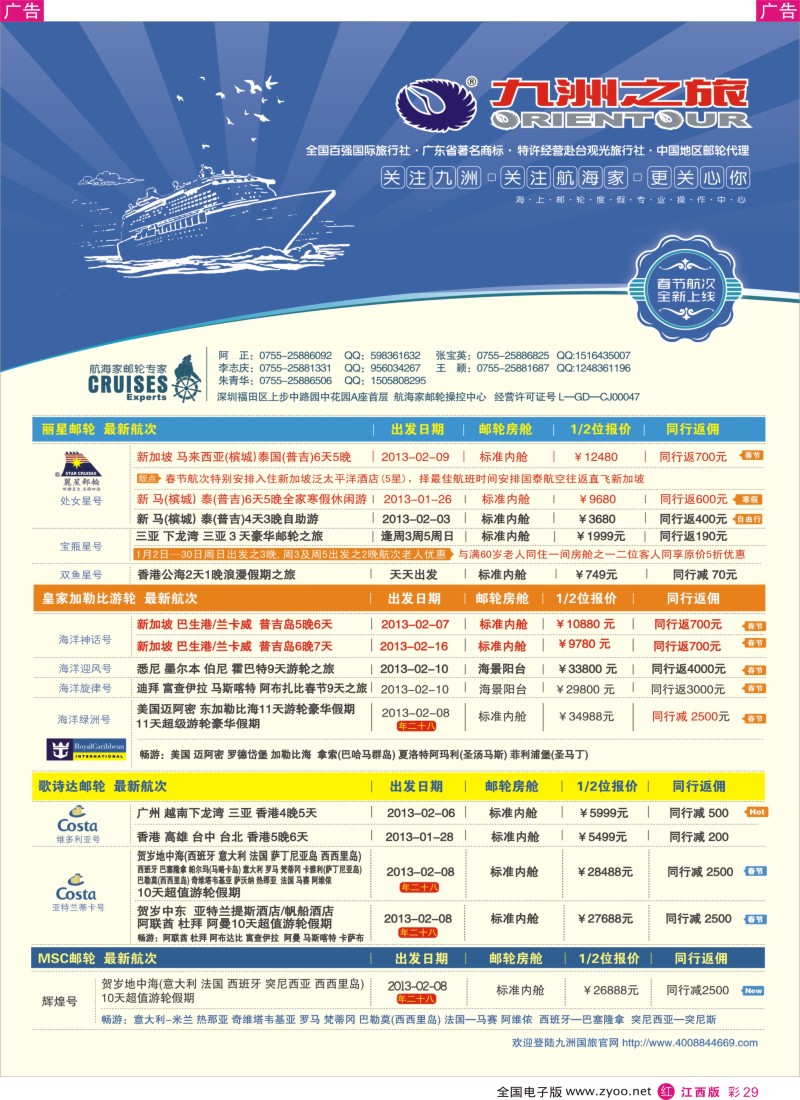 r彩029  航海家-九洲国旅-专业邮轮操作中心