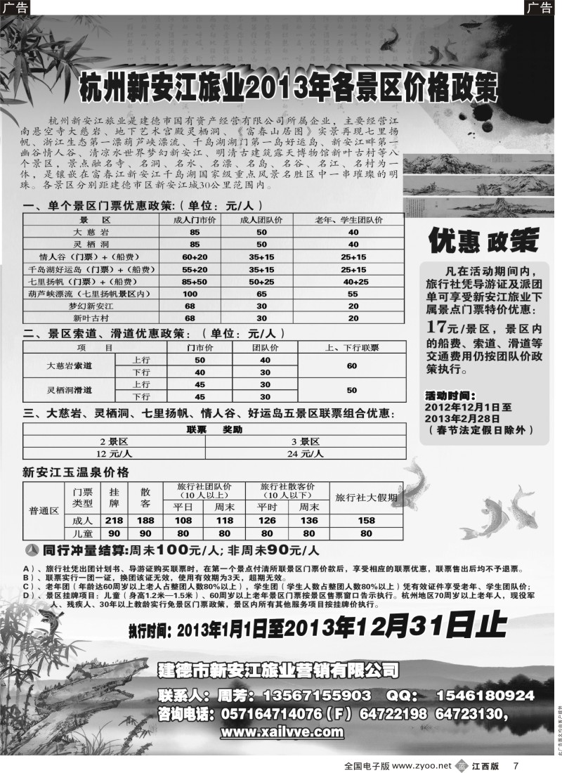 b黑007  调价—杭州新安江旅业2013年各景区价格政策