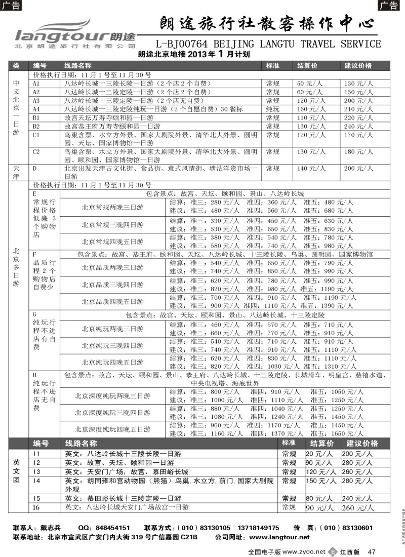b黑047  北京朗途旅行社