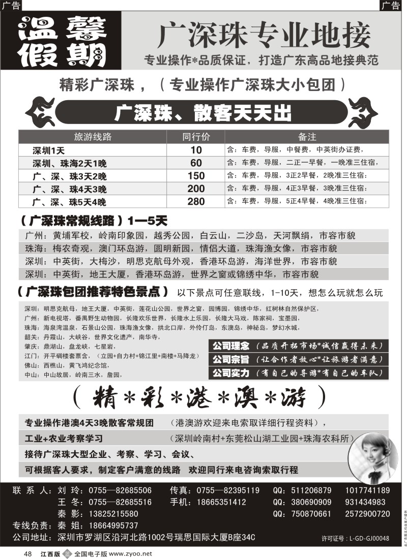 b黑048  温馨假期-广深珠、珠海专业地接
