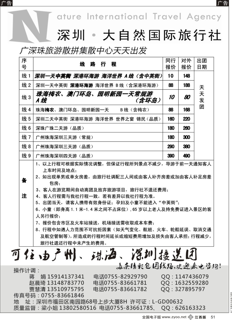 b黑051  深圳市大自然旅行社广深珠港澳散拼