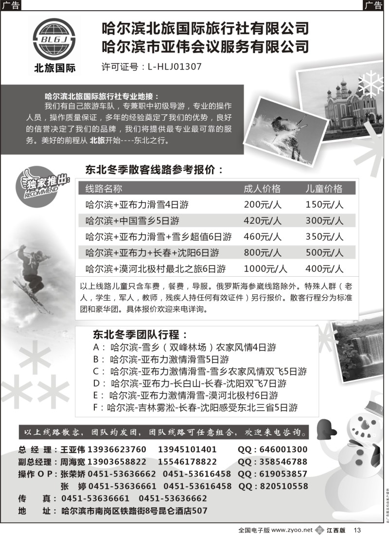 b黑013  哈尔滨北旅国际旅行社—东北专业地接