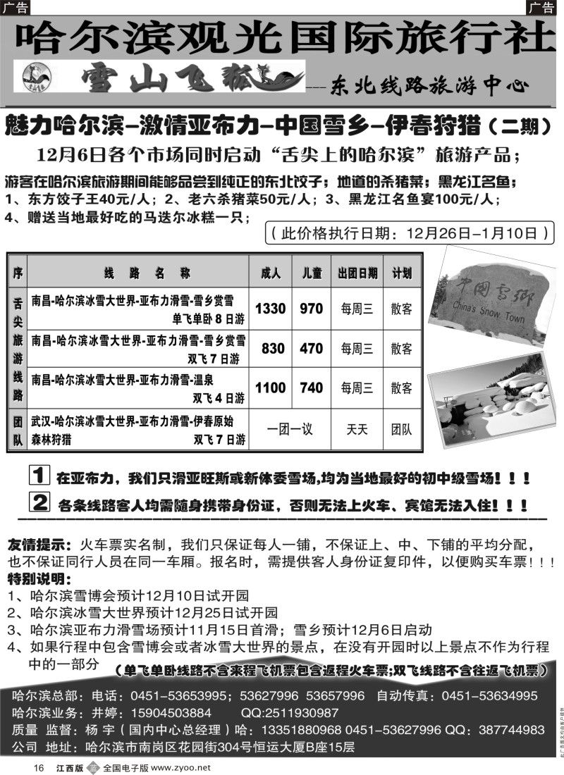 b黑016  哈尔滨观光国际旅行社