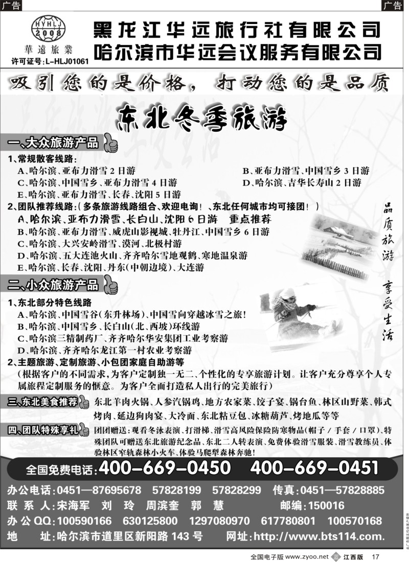 b黑017  东北冰雪旅游-黑龙江华远旅行社