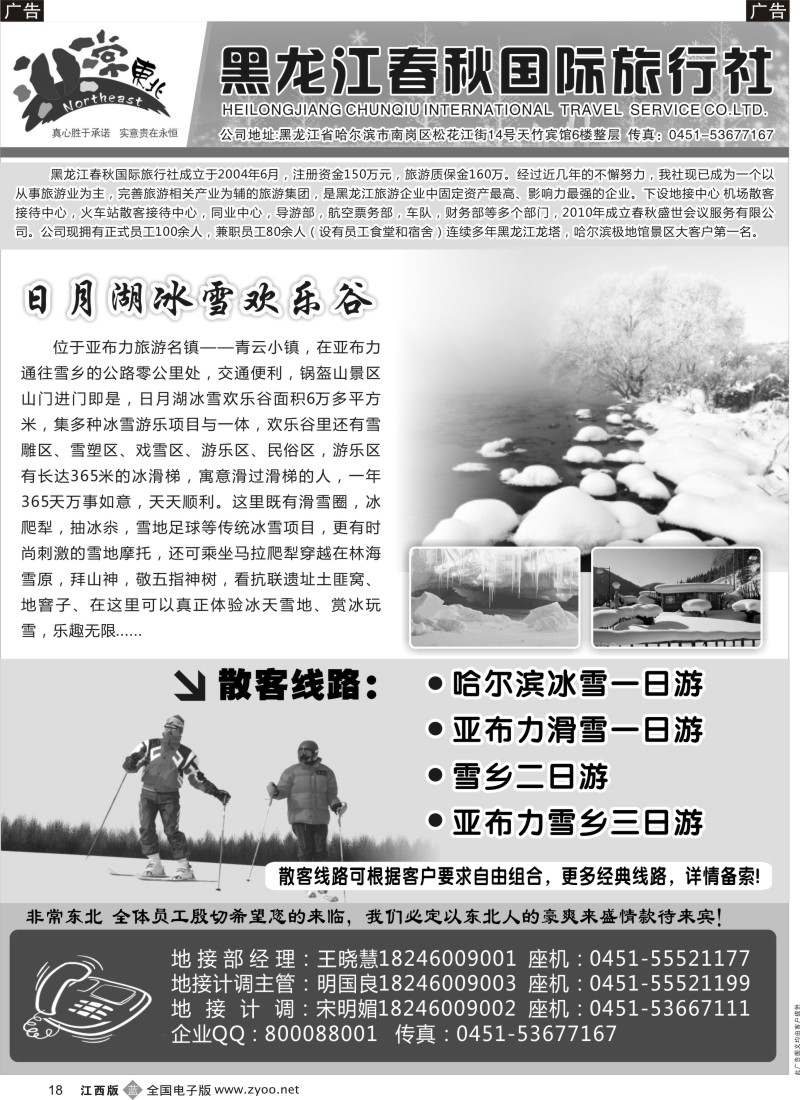 b黑018  非常东北-黑龙江春秋国际旅行社
