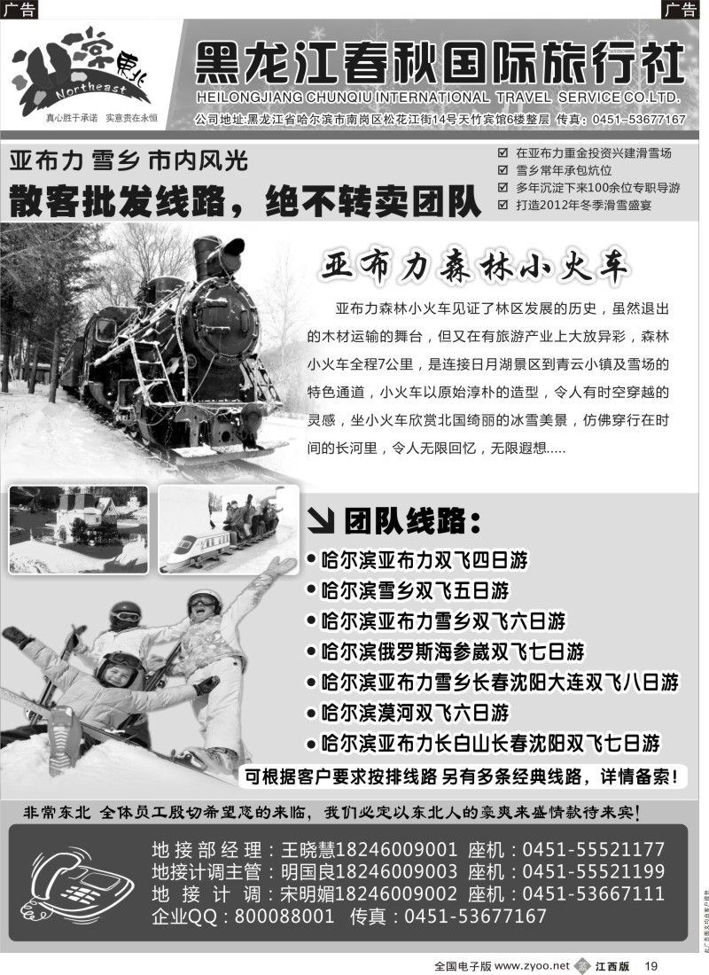 b黑019  非常东北-黑龙江春秋国际旅行社