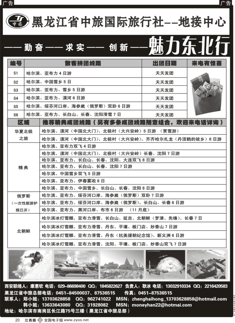 b黑020  黑龙江省中旅国际旅行社