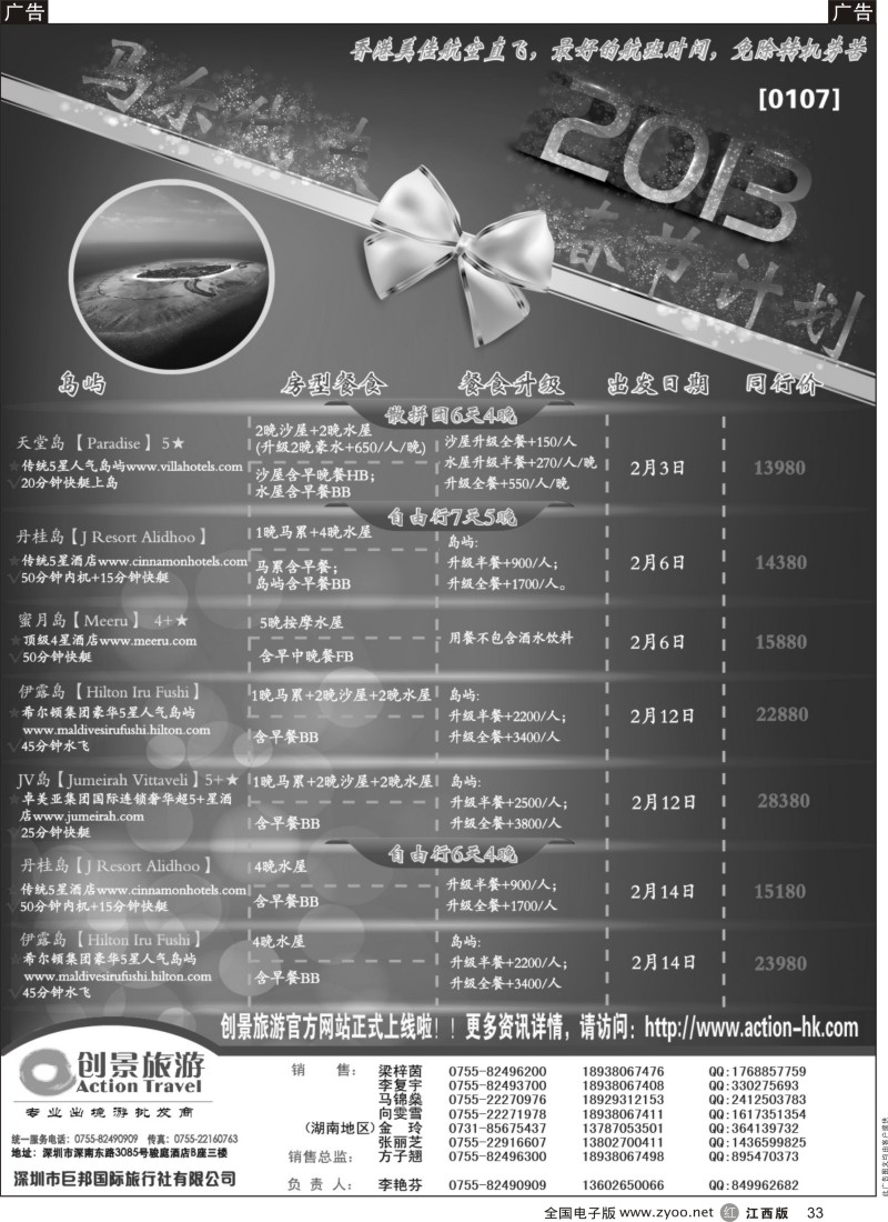 r黑033  创景旅游-马尔代夫2013年春节计划