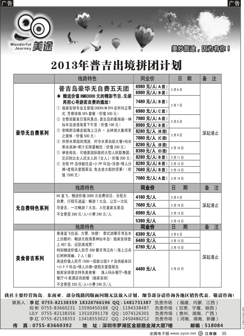 r黑035  深圳美途-2013年春节普吉出境拼团计划