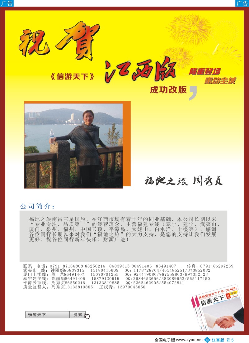 b彩005  福地之旅福建专线-恭贺《信游天下》江西版成功改版
