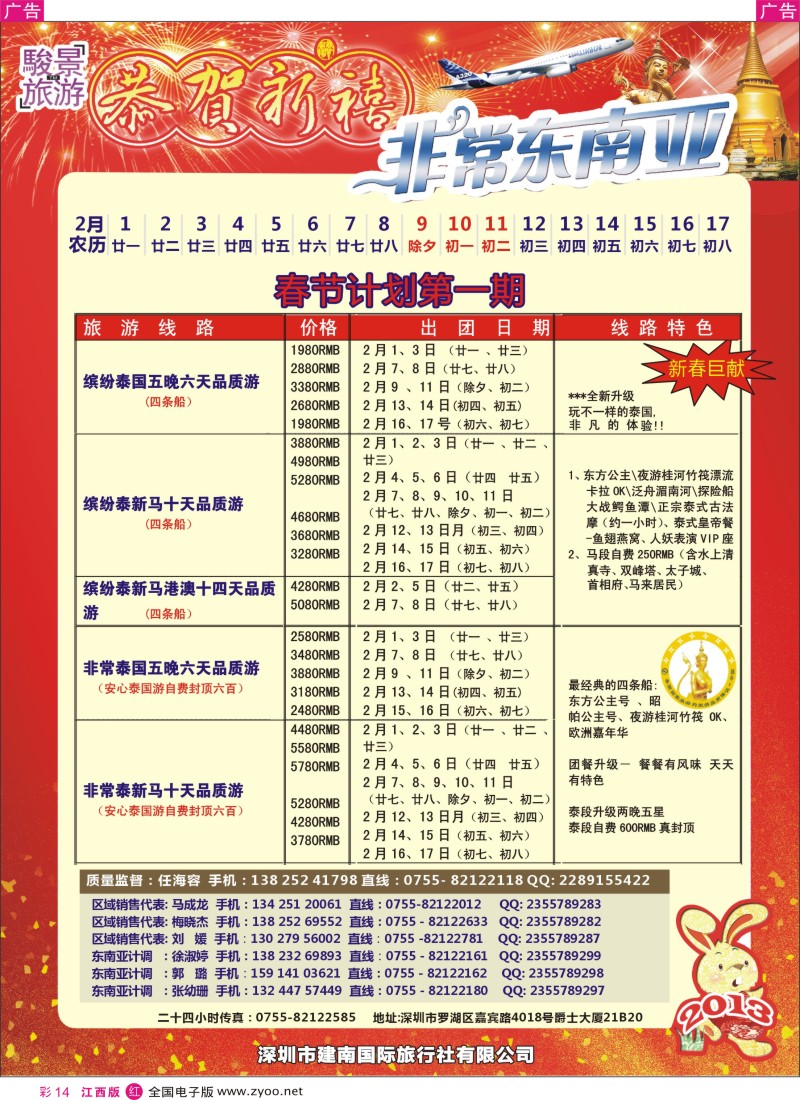 r彩014  骏景旅游-东南亚新马泰2013年1拼团计划