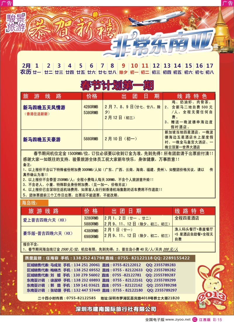 r彩015  骏景旅游-东南亚新马泰2013年1拼团计划