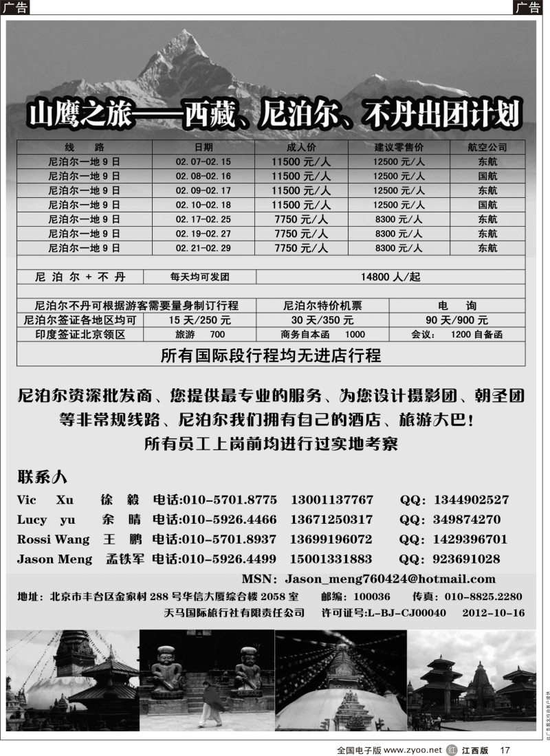r黑017  山鹰之旅带您畅游尼泊尔