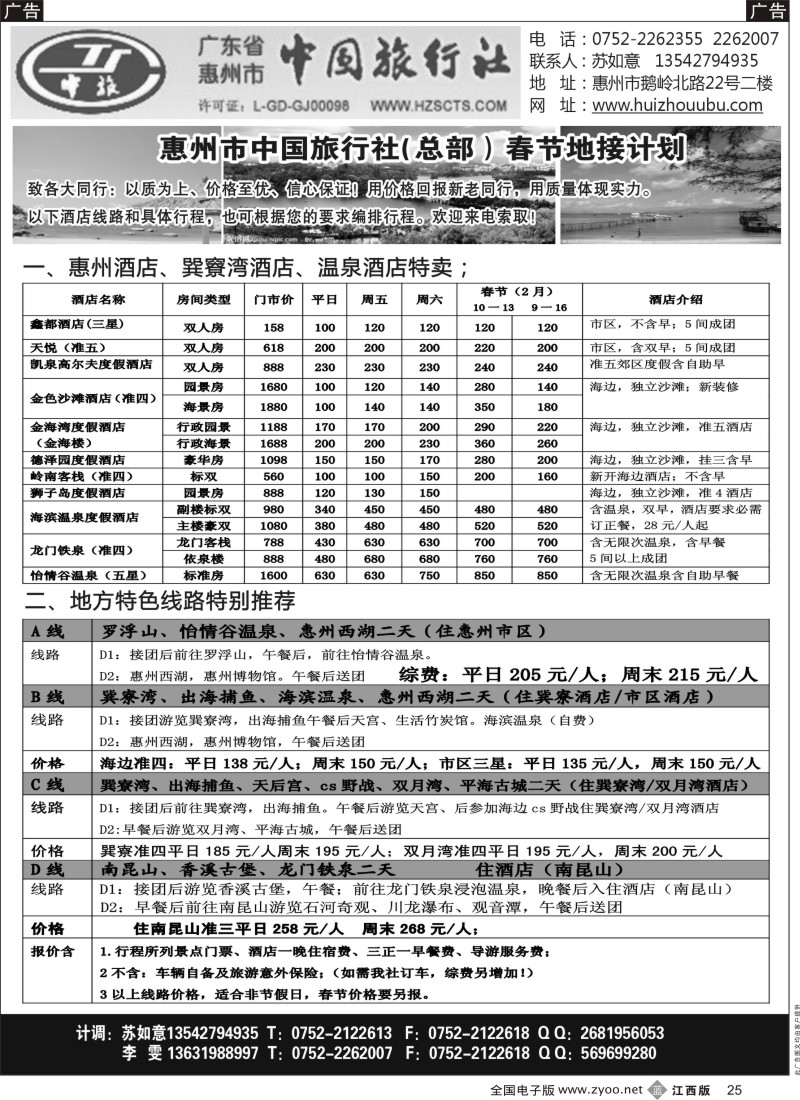 b黑025  惠州市中旅总部(苏如意)惠州地接