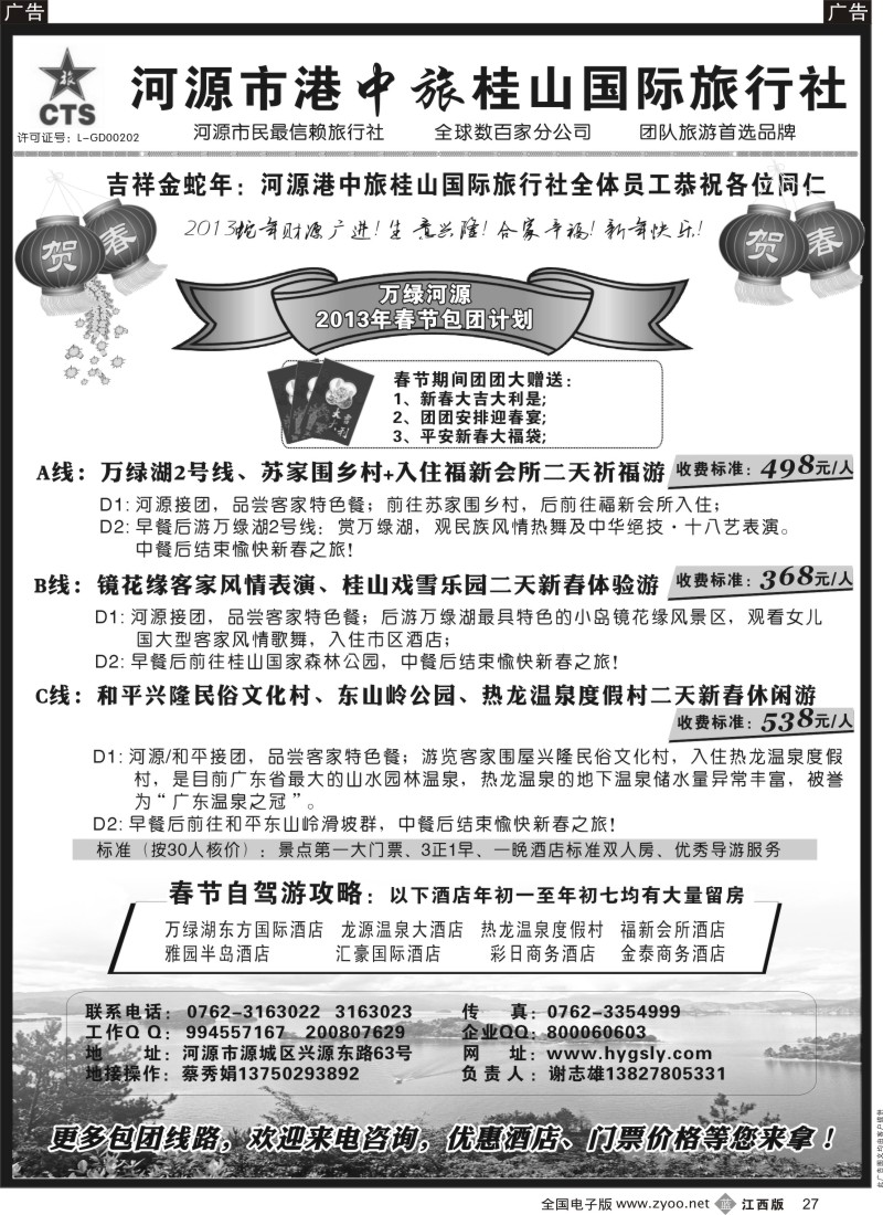 b黑027  河源港中旅桂山旅行社春节计划