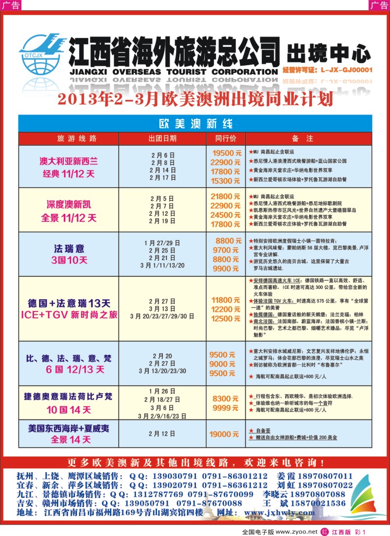 r彩001  江西海外国旅-2013年1-2月欧美澳新出境同业计划