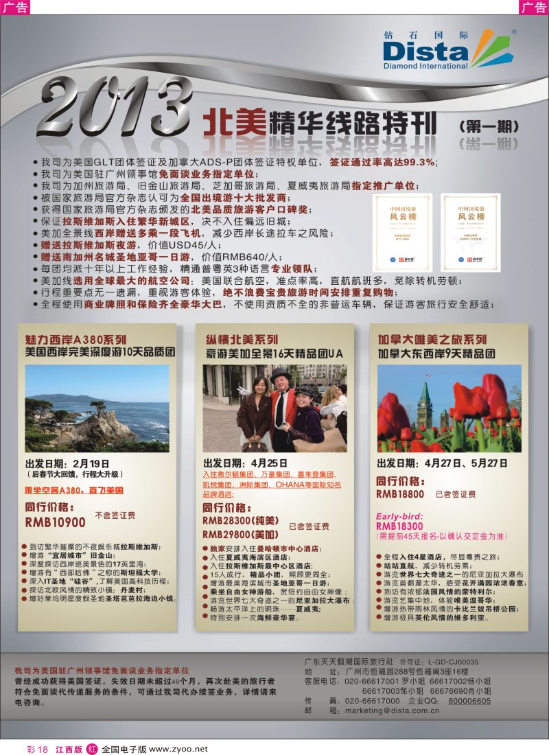 r彩018  钻石国际旅行社-春节北美精华游特刊