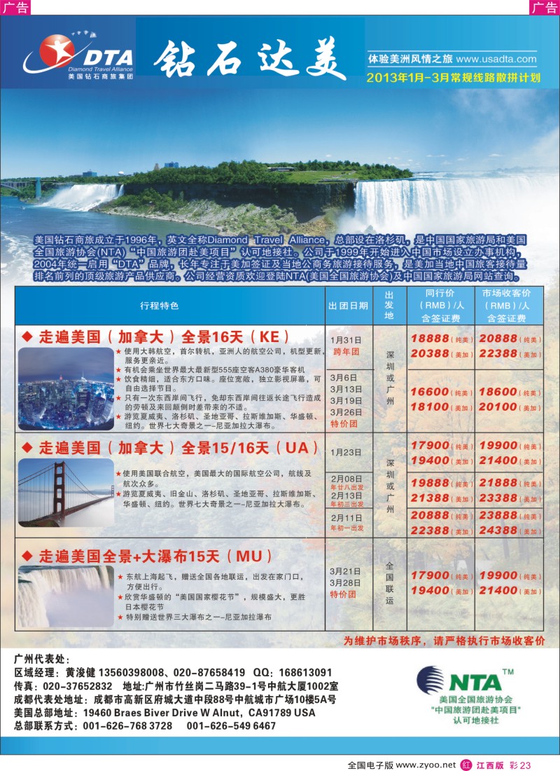 r彩023  美国钻石商旅集团（DTA）-美加常规散拼