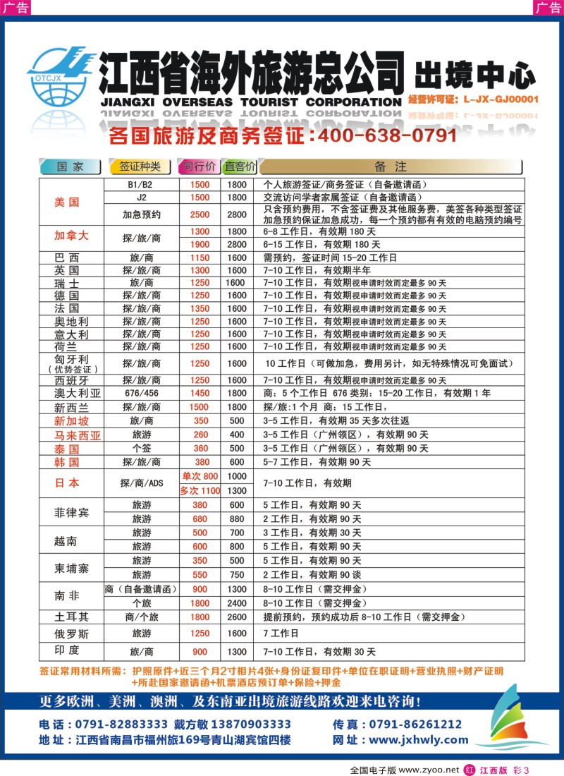 r彩003  江西海外国旅-专业各国签证
