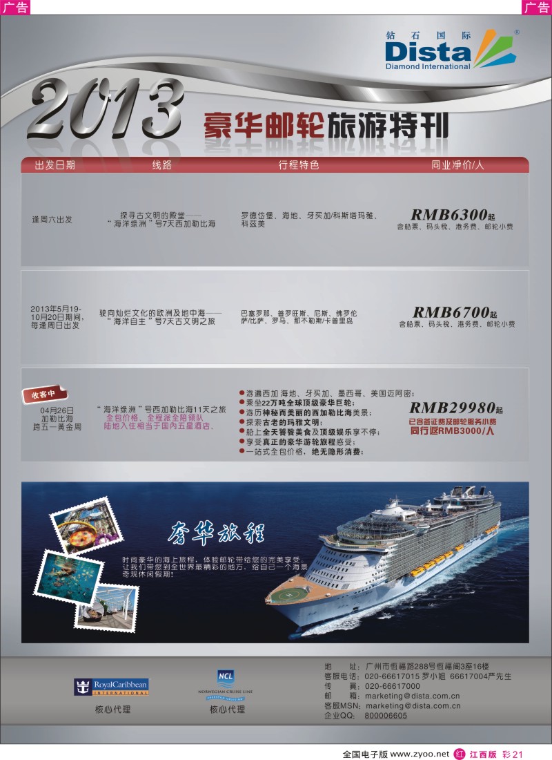 r彩021  钻石国际旅行社-豪华邮轮旅游线路特刊
